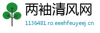 两袖清风网